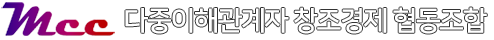 다중이해관계자 창조경제 협동조합